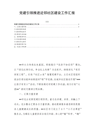 党建引领推进近邻社区建设工作汇报.docx