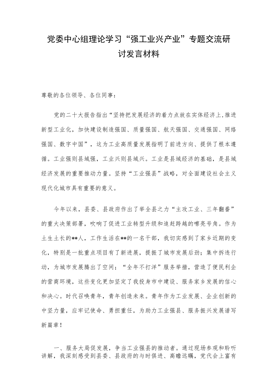 党委中心组理论学习“强工业 兴产业” 专题交流研讨发言材料.docx_第1页