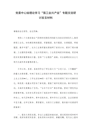 党委中心组理论学习“强工业 兴产业” 专题交流研讨发言材料.docx