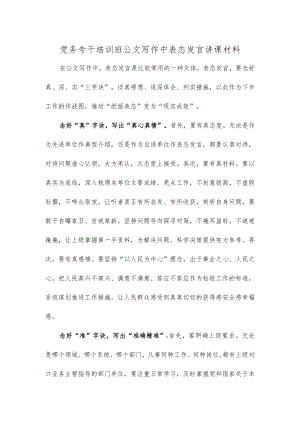 党务专干培训班公文写作中表态发言讲课材料.docx