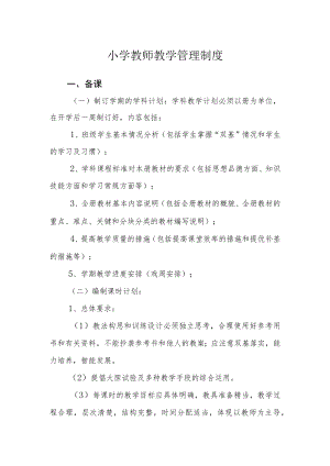 小学教师教学管理制度.docx