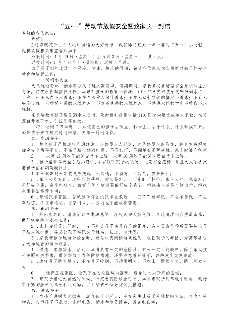 “五·一”劳动节放假安全暨致家长一封信.docx_第1页