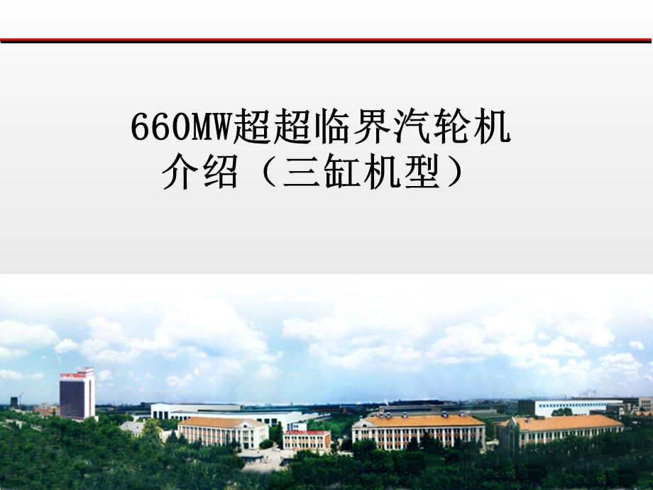 660MW超超临界汽轮机(三缸).ppt_第1页