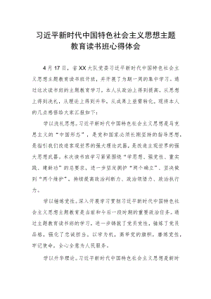 思想主题教育读书班学习感悟.docx