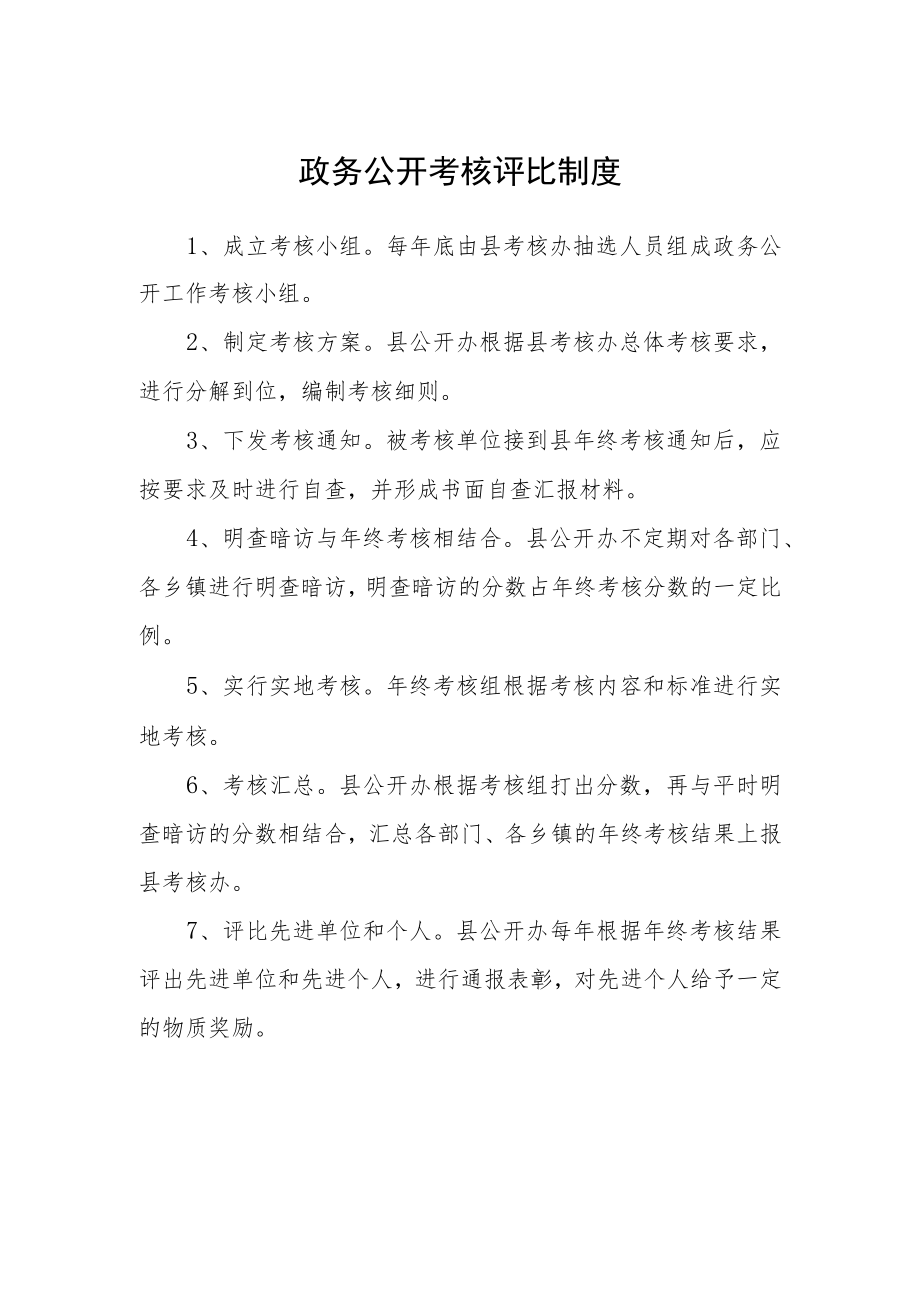 政务公开考核评比制度.docx_第1页