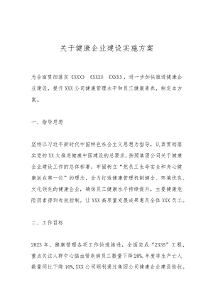 关于健康企业建设实施方案.docx