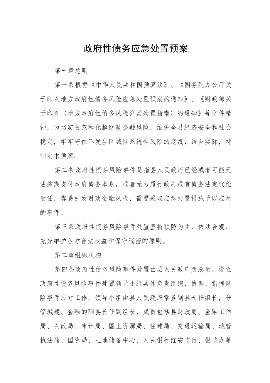 政府性债务应急处置预案.docx_第1页