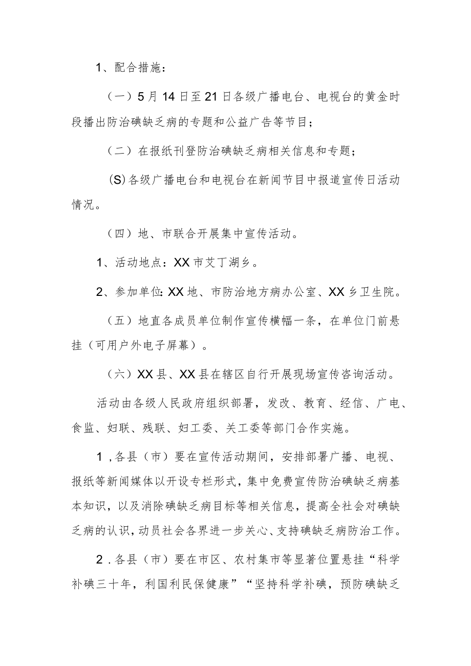 2023年防治碘缺乏病日宣传活动方案.docx_第2页