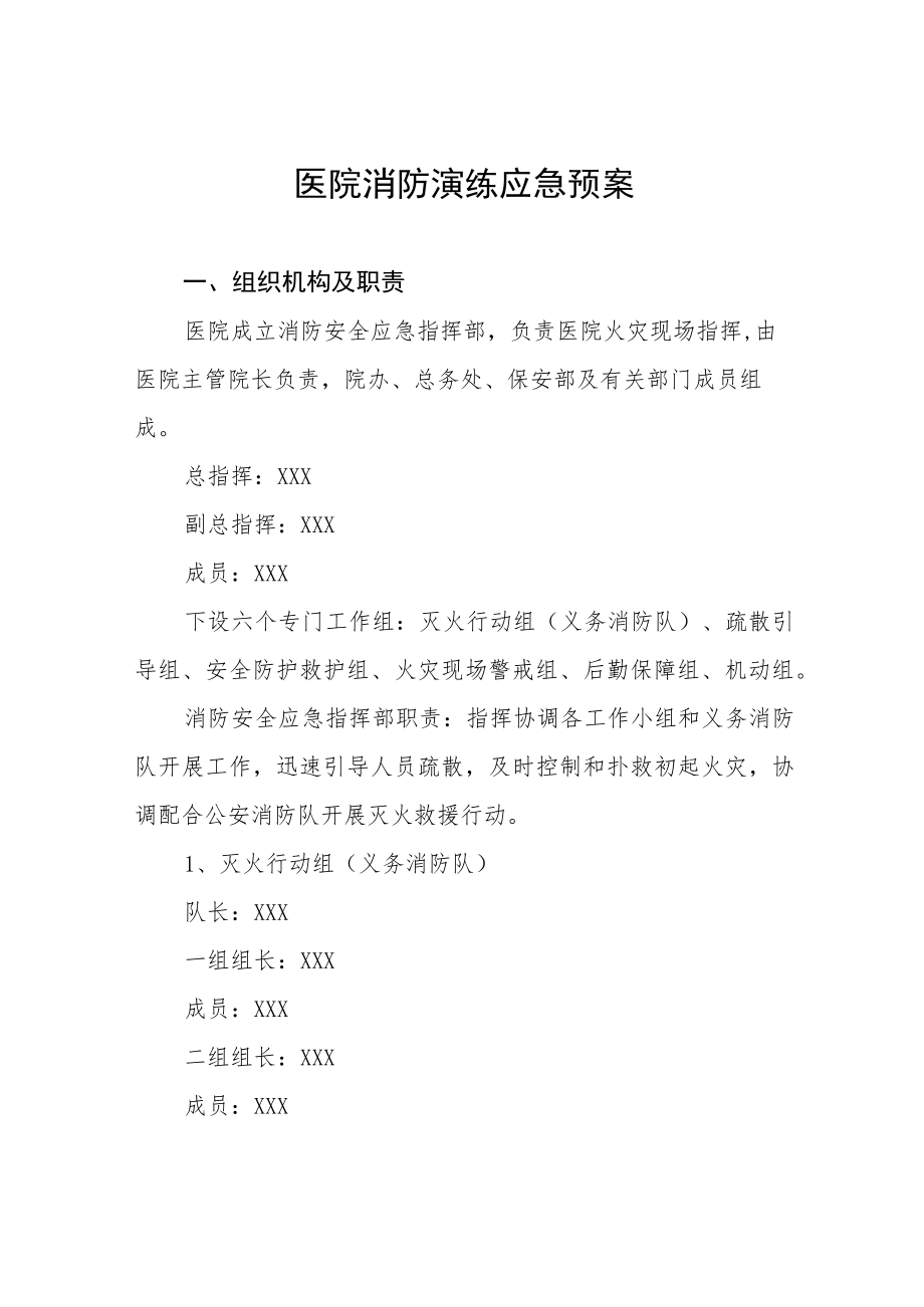 医院消防安全应急演练预案八篇.docx_第1页