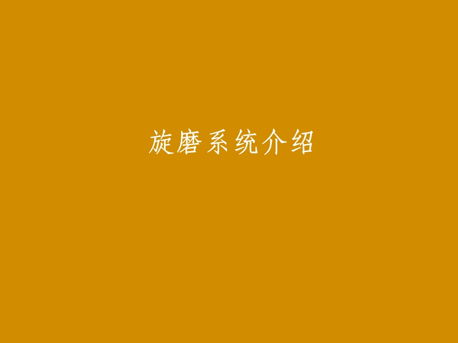 旋磨系统介绍.pptx_第1页