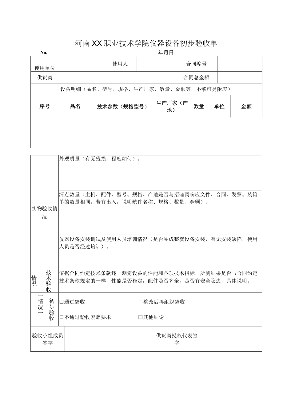 河南XX职业技术学院仪器设备初步验收单.docx_第1页