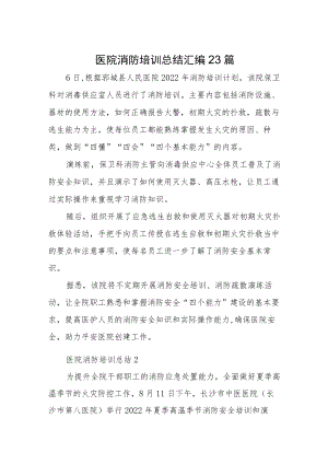 医院消防培训总结汇编23篇.docx