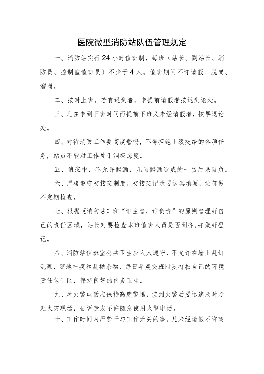 医院微型消防站队伍管理规定.docx_第1页