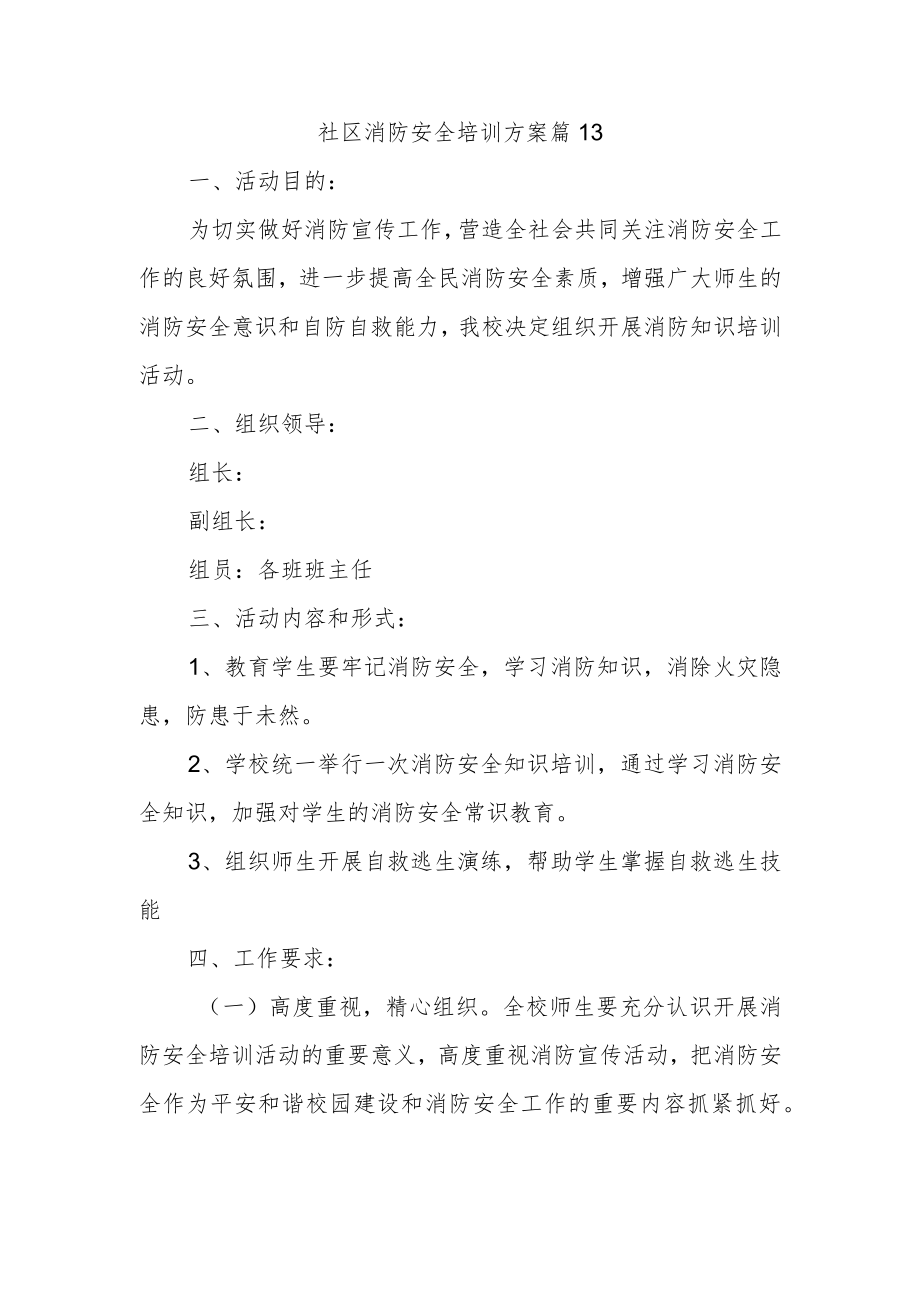 社区消防安全培训方案篇13.docx_第1页