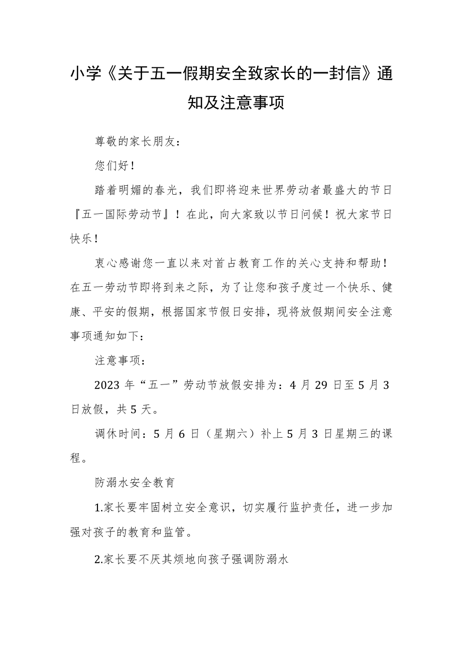 小学《关于五一假期安全致家长的一封信》通知及注意事项.docx_第1页