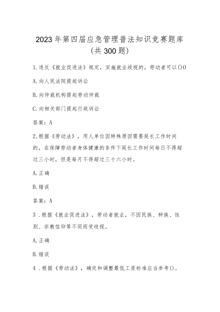 2023年第四届全国应急管理普法知识竞赛测试题库及答案.docx_第1页