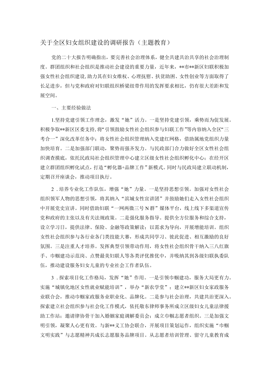 关于全区妇女组织建设的调研报告（主题教育）.docx_第1页