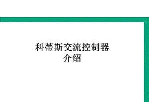 1222科蒂斯交流控制器介绍.ppt