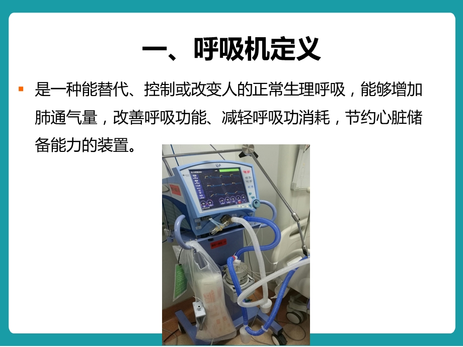 呼吸机使用及维护.ppt_第3页