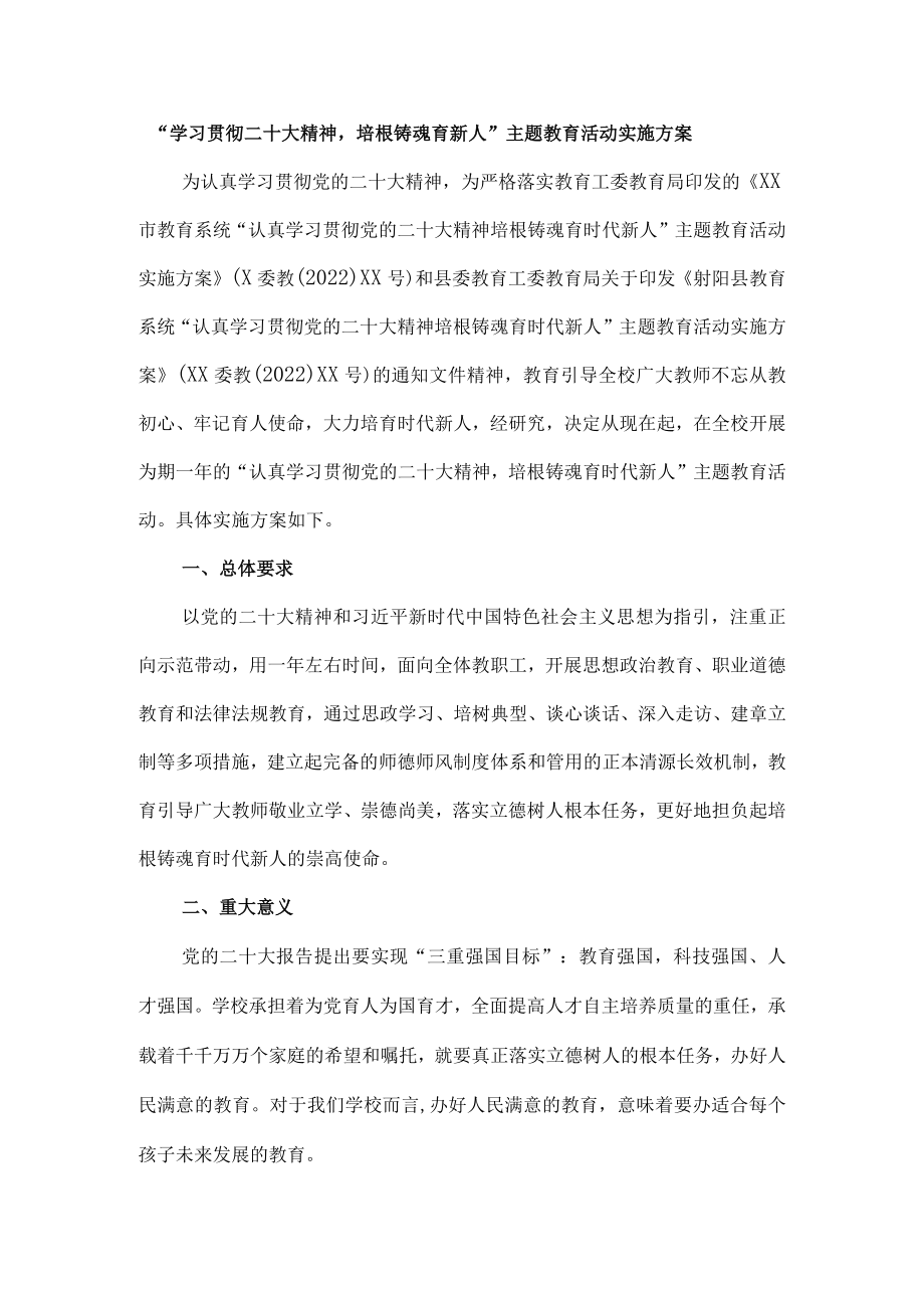 学习贯彻二十大精神培根铸魂育新人主题教育活动实施方案.docx_第1页