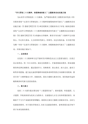 学习贯彻二十大精神培根铸魂育新人主题教育活动实施方案.docx