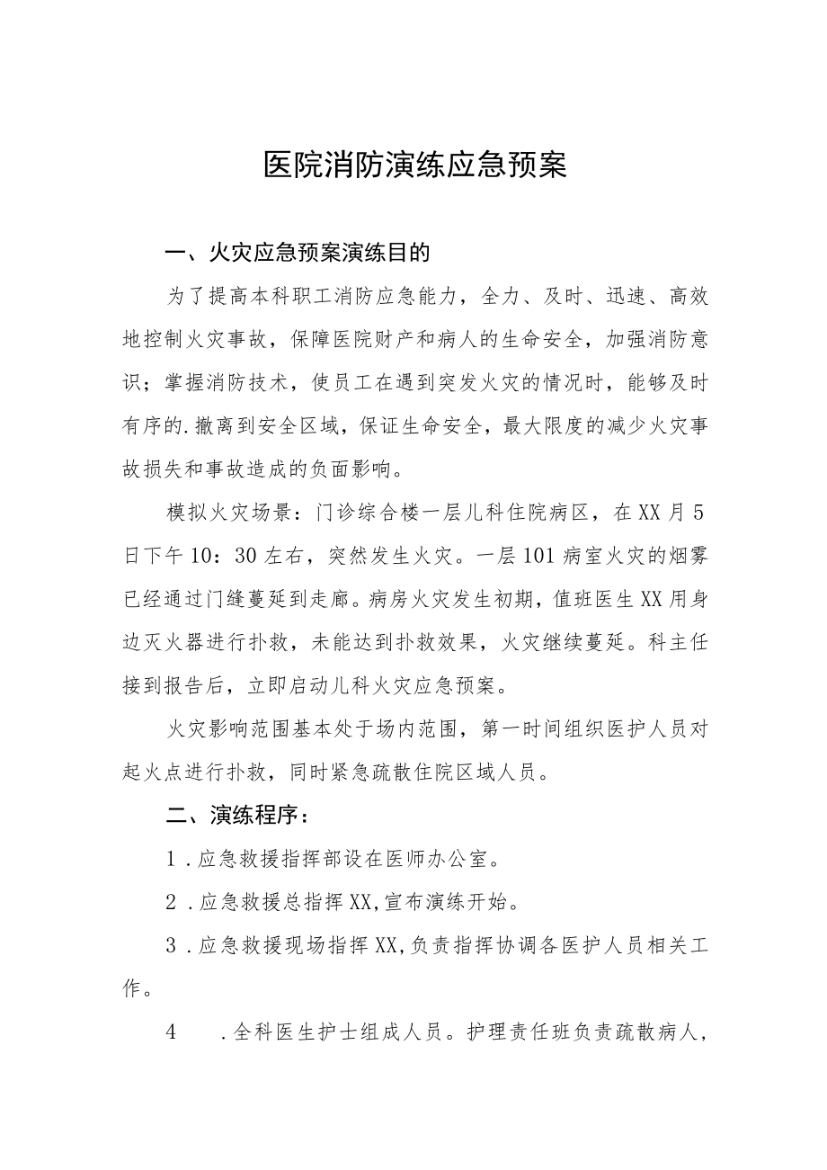 医院消防安全应急演练工作方案八篇.docx_第1页