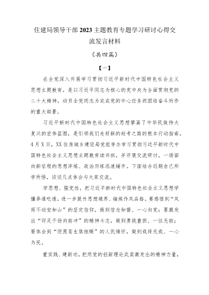 住建局领导干部2023主题教育专题学习研讨心得交流发言材料共四篇.docx