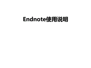 Endnote使用说明.ppt