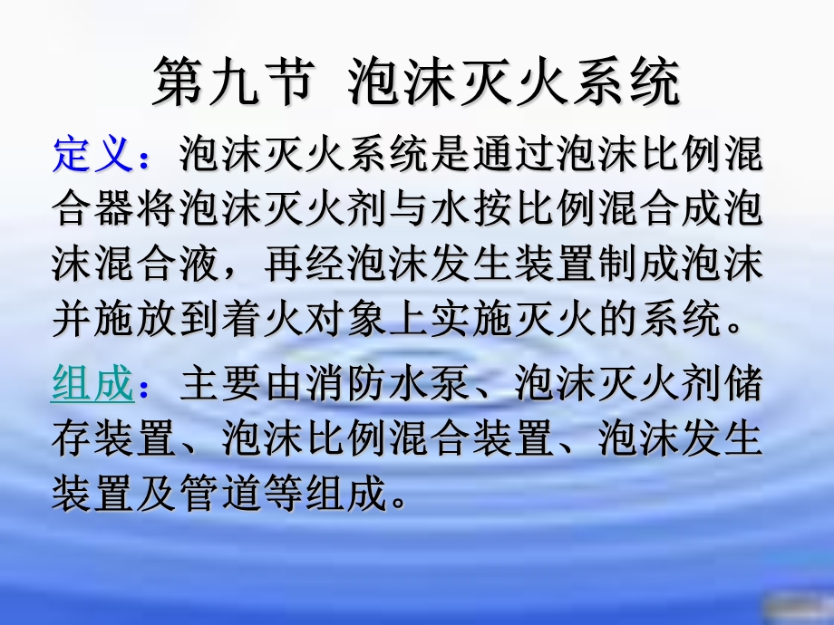 泡沫灭火系统、气体灭火系统.ppt_第1页