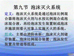 泡沫灭火系统、气体灭火系统.ppt