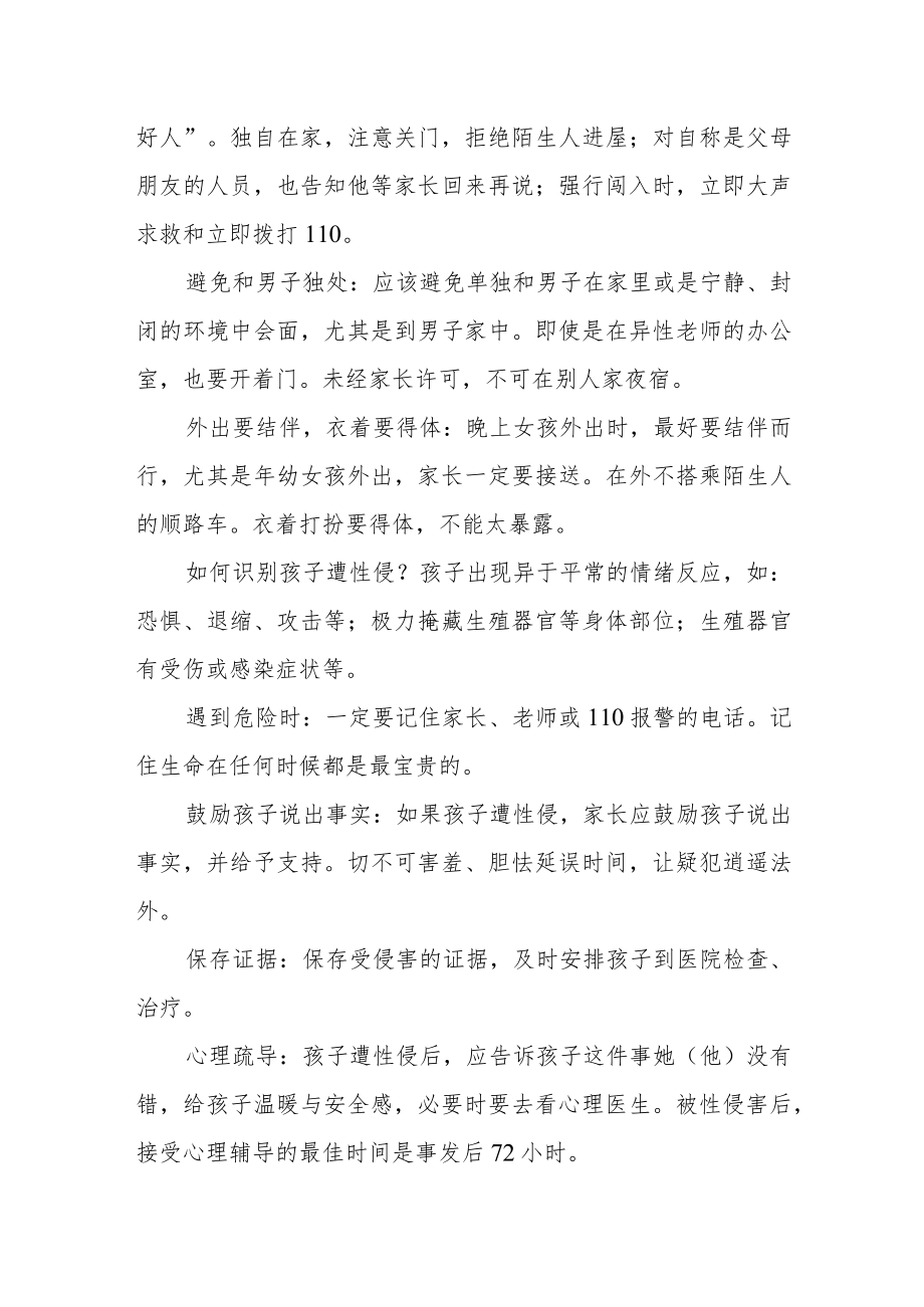 “防性侵”专项告家长书.docx_第2页