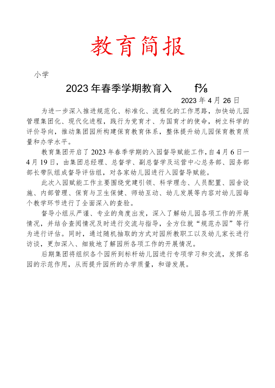 开展2023年春季学期教育入园督导简报.docx_第1页