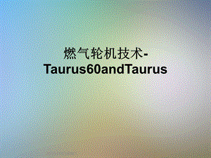 燃气轮机技术Taurus60andTaurus.ppt