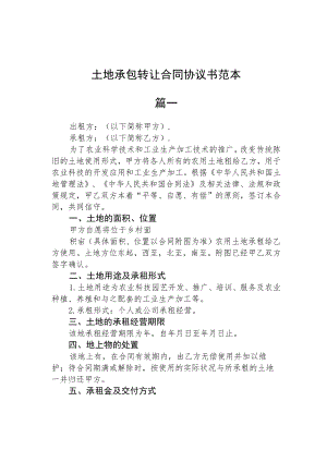 土地承包转让合同协议书范本三篇.docx