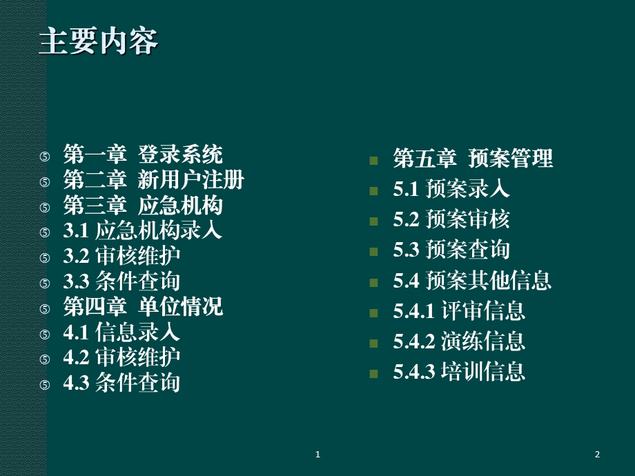 48安全生产应急预案与应急资源数据库管理系统使用手册和填报说明.ppt_第2页