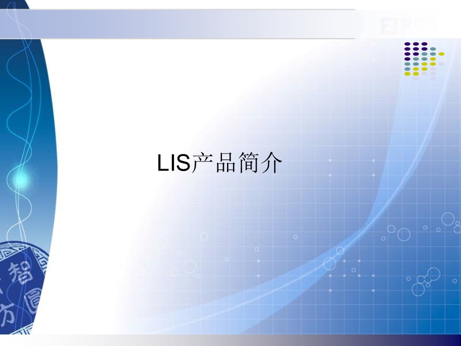 实验室管理信息系统(LIS)在检验工作中的应用.ppt_第1页