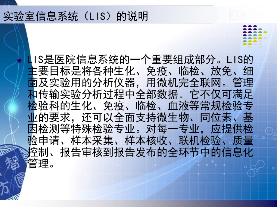 实验室管理信息系统(LIS)在检验工作中的应用.ppt_第2页