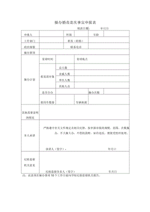 操办婚丧喜庆事宜申报表.docx