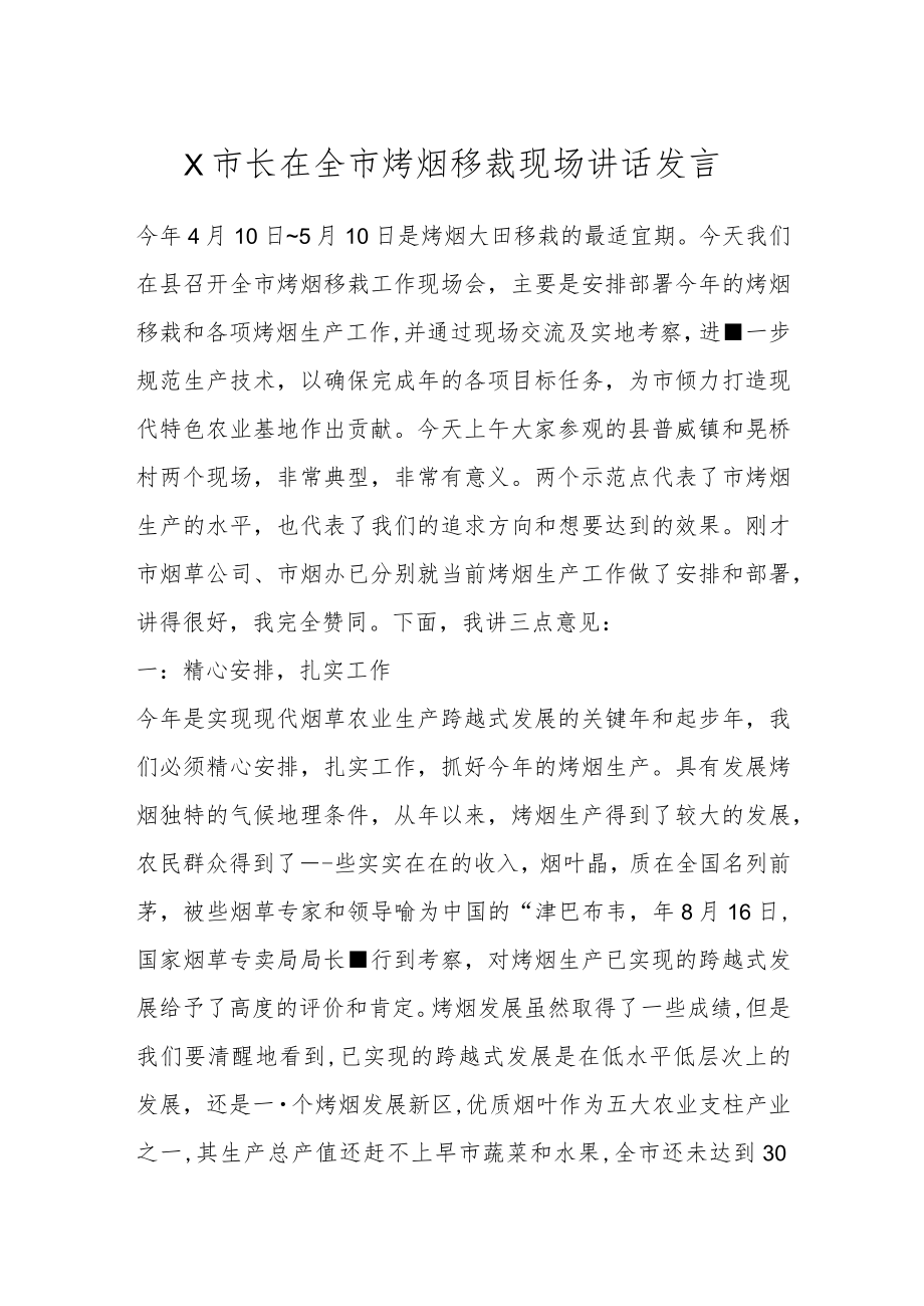 X市长在全市烤烟移裁现场讲话发言.docx_第1页