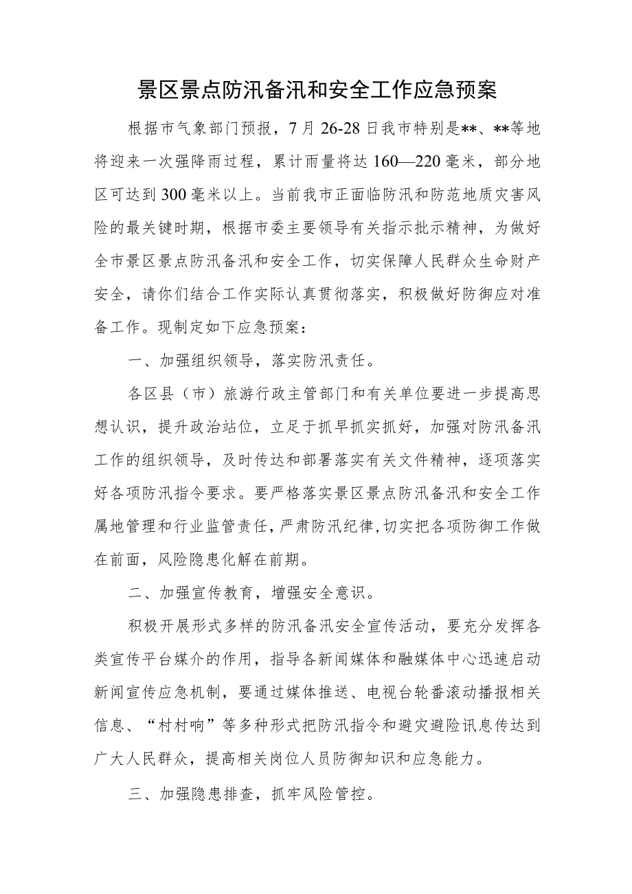 景区景点防汛备汛和安全工作应急预案.docx_第1页