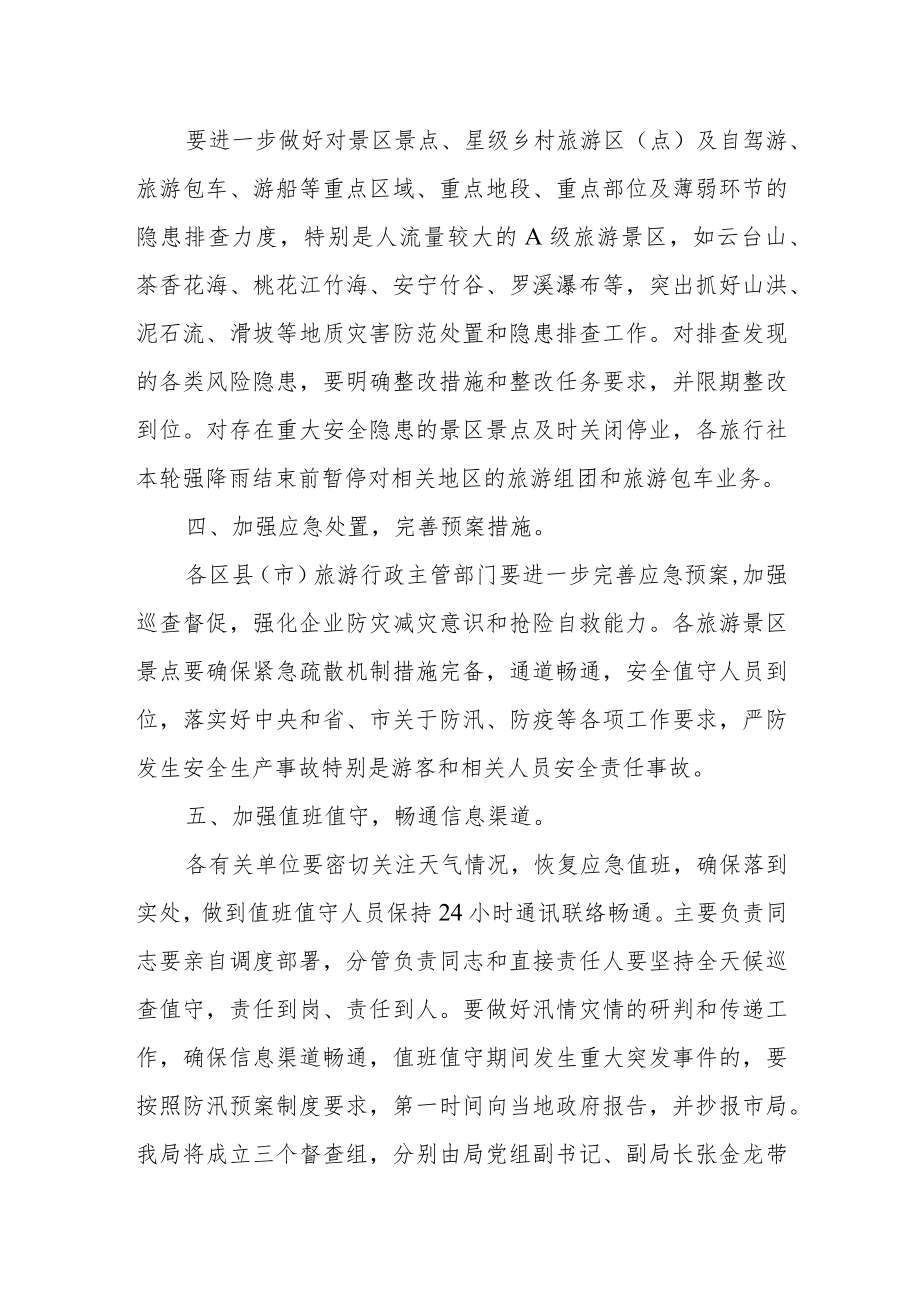 景区景点防汛备汛和安全工作应急预案.docx_第2页