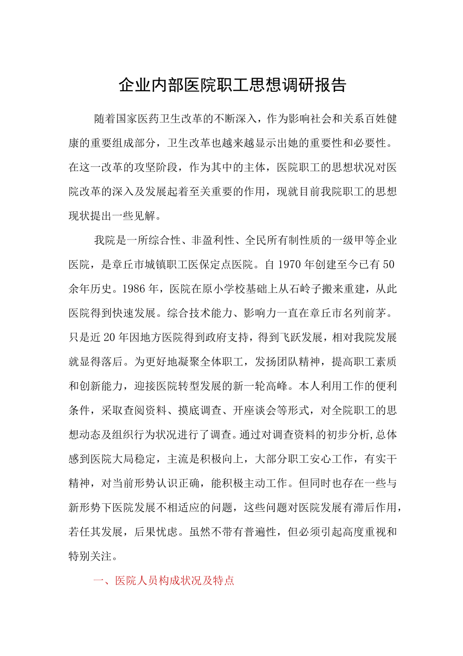 企业内部医院职工思想调研报告.docx_第1页