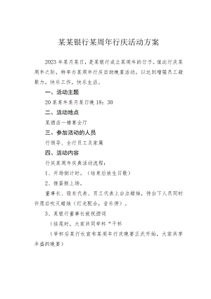 某某银行某周年行庆活动方案.docx