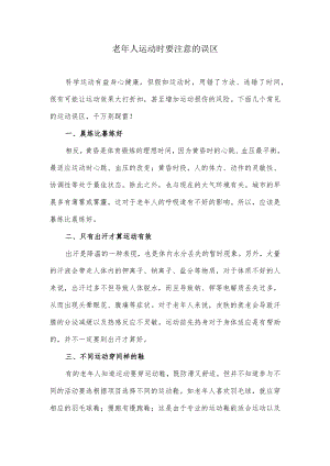 老年人运动时要特别注意的误区.docx