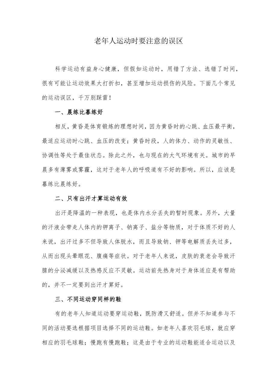 老年人运动时要特别注意的误区.docx_第1页