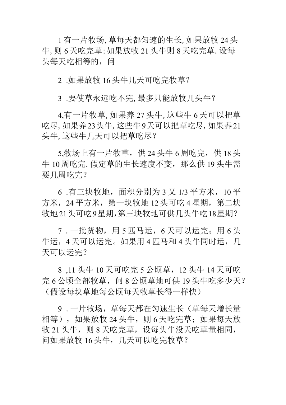 奥数专题之牛吃草问题(9).docx_第1页