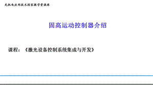 29固高运动控制器介绍讲解.ppt