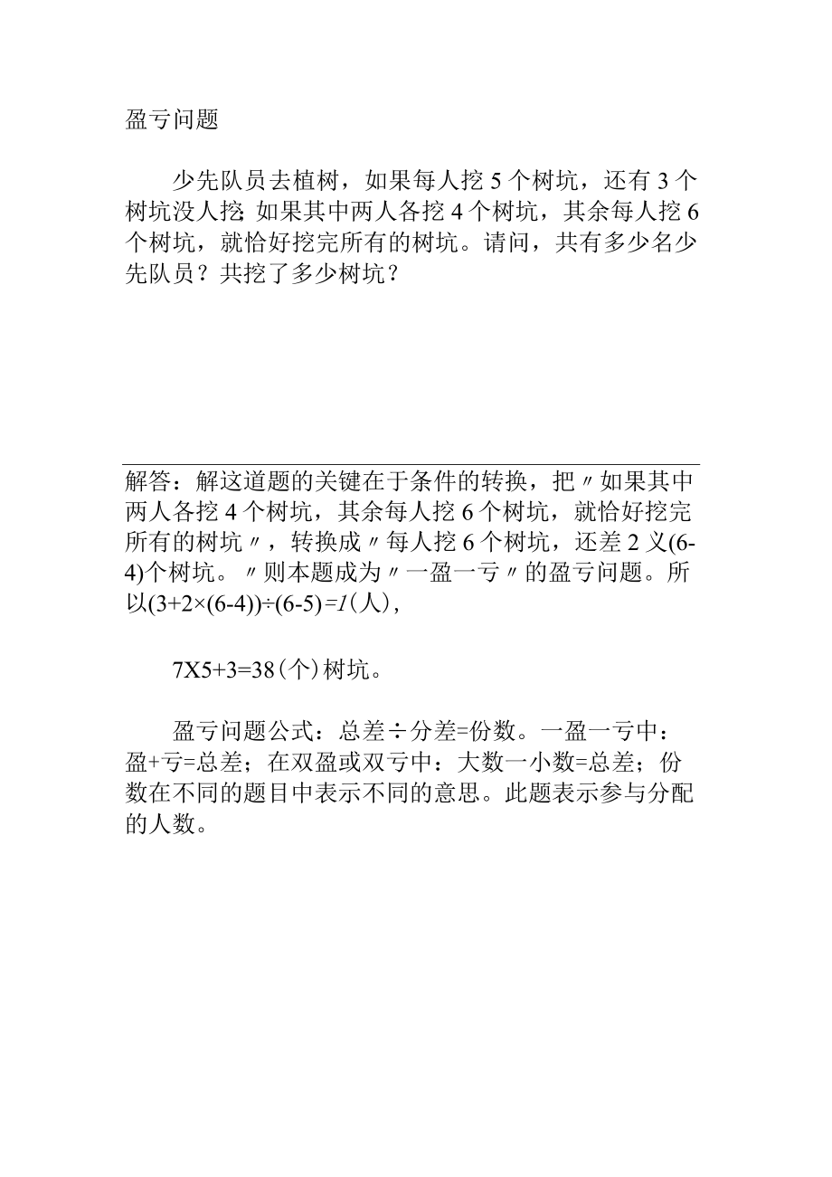 四年级奥数盈亏问题.docx_第1页