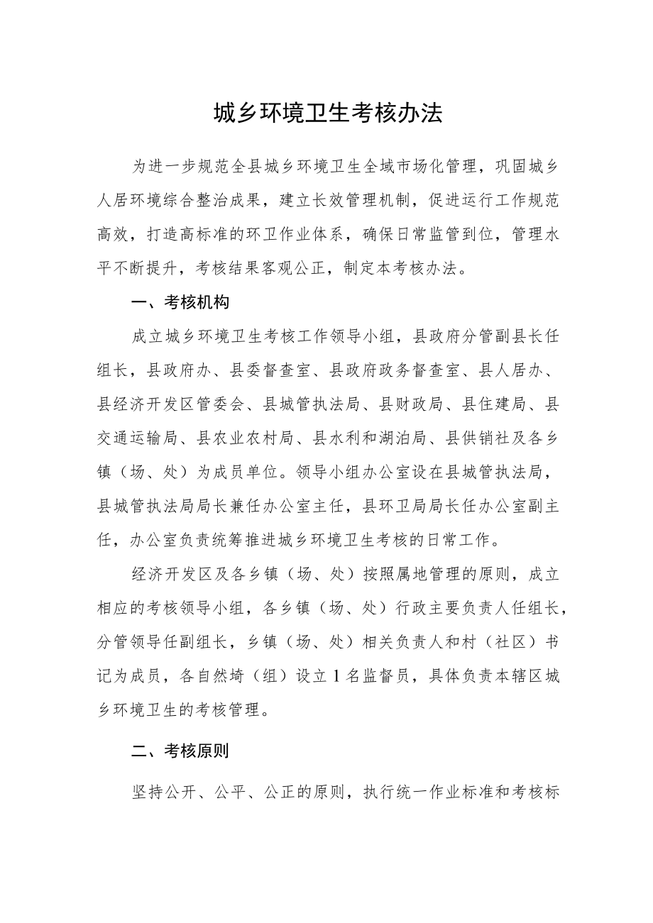 城乡环境卫生考核办法.docx_第1页