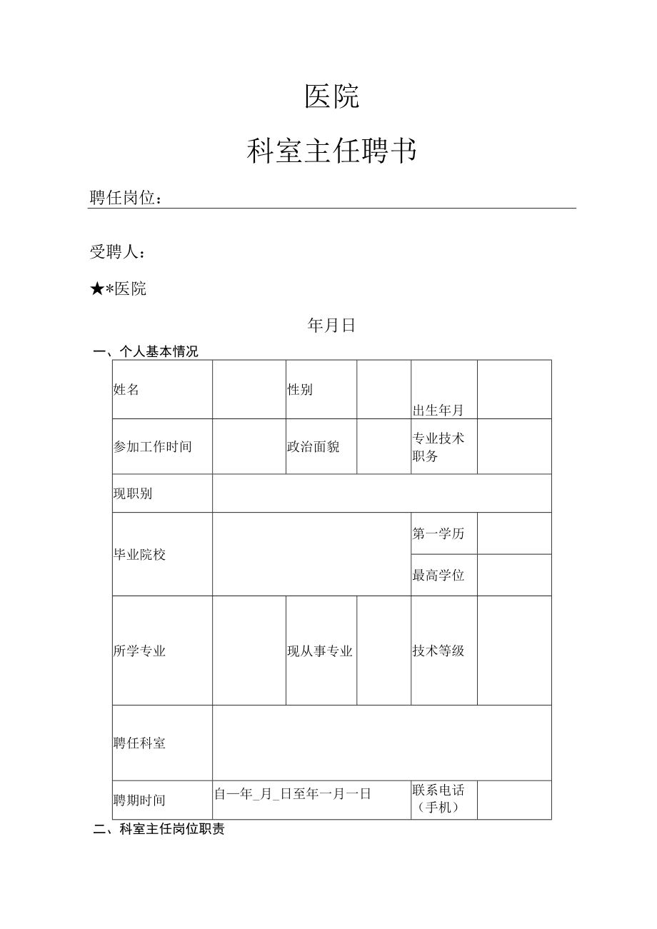 医院科室主任护士长聘任书.docx_第1页